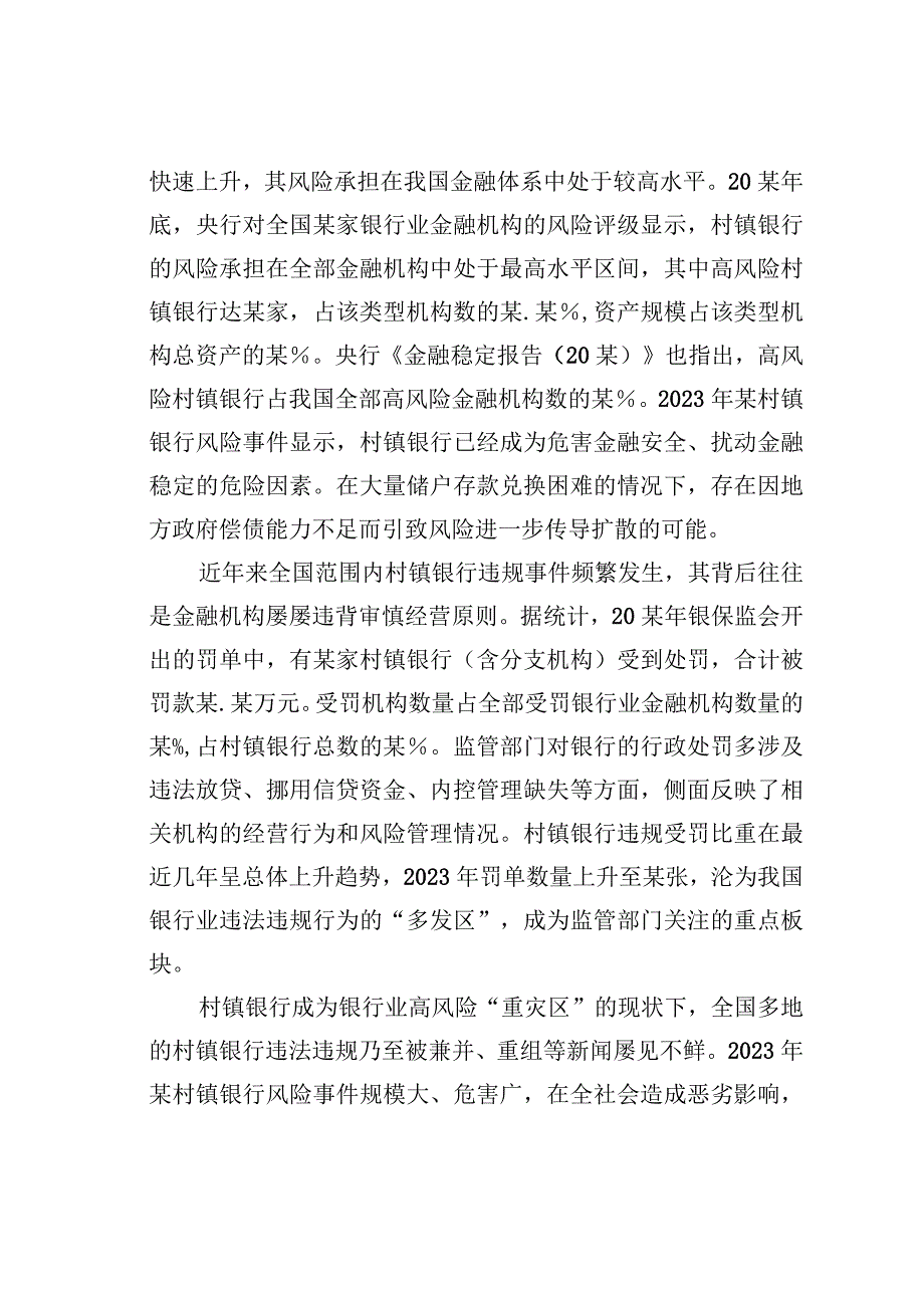 关于新发展阶段村镇银行的化险增效：问题、原因与对策.docx_第2页