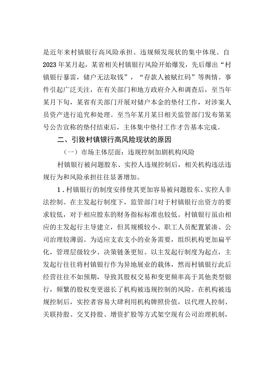 关于新发展阶段村镇银行的化险增效：问题、原因与对策.docx_第3页