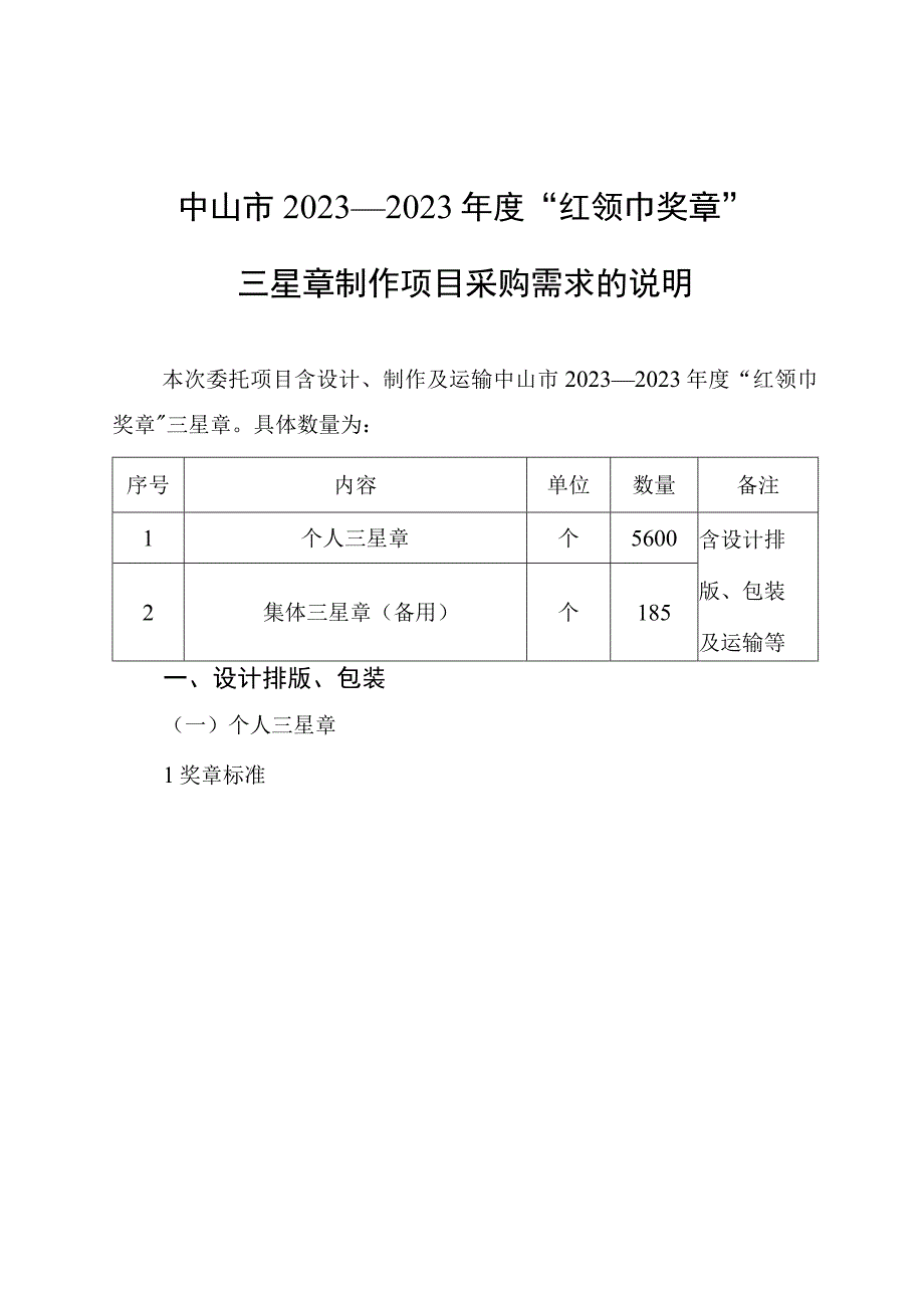 中山市2022—2023年度“红领巾奖章”三星章制作项目申请书.docx_第3页