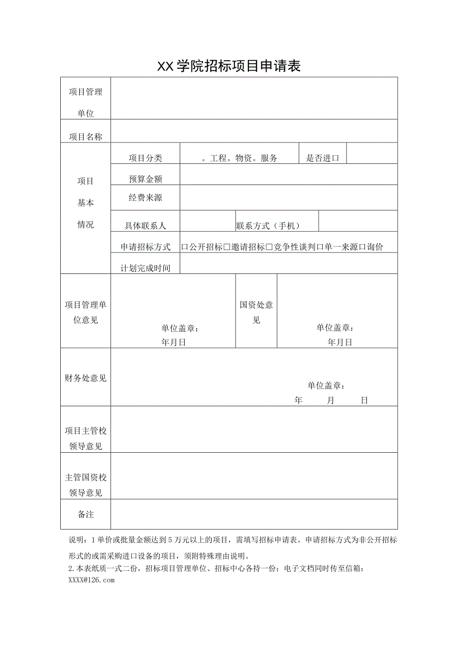 XX学院招标项目申请表.docx_第1页