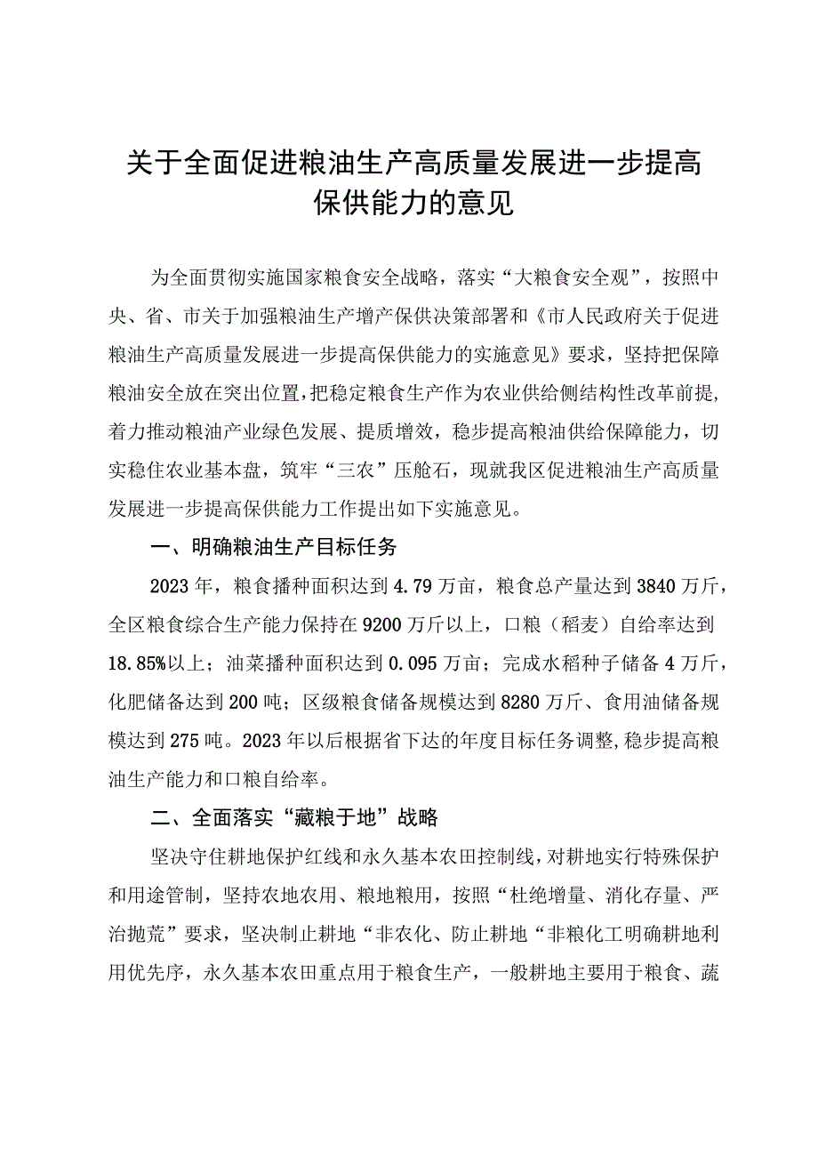 关于全面促进粮油生产高质量发展进一步提高保供能力的意见.docx_第1页