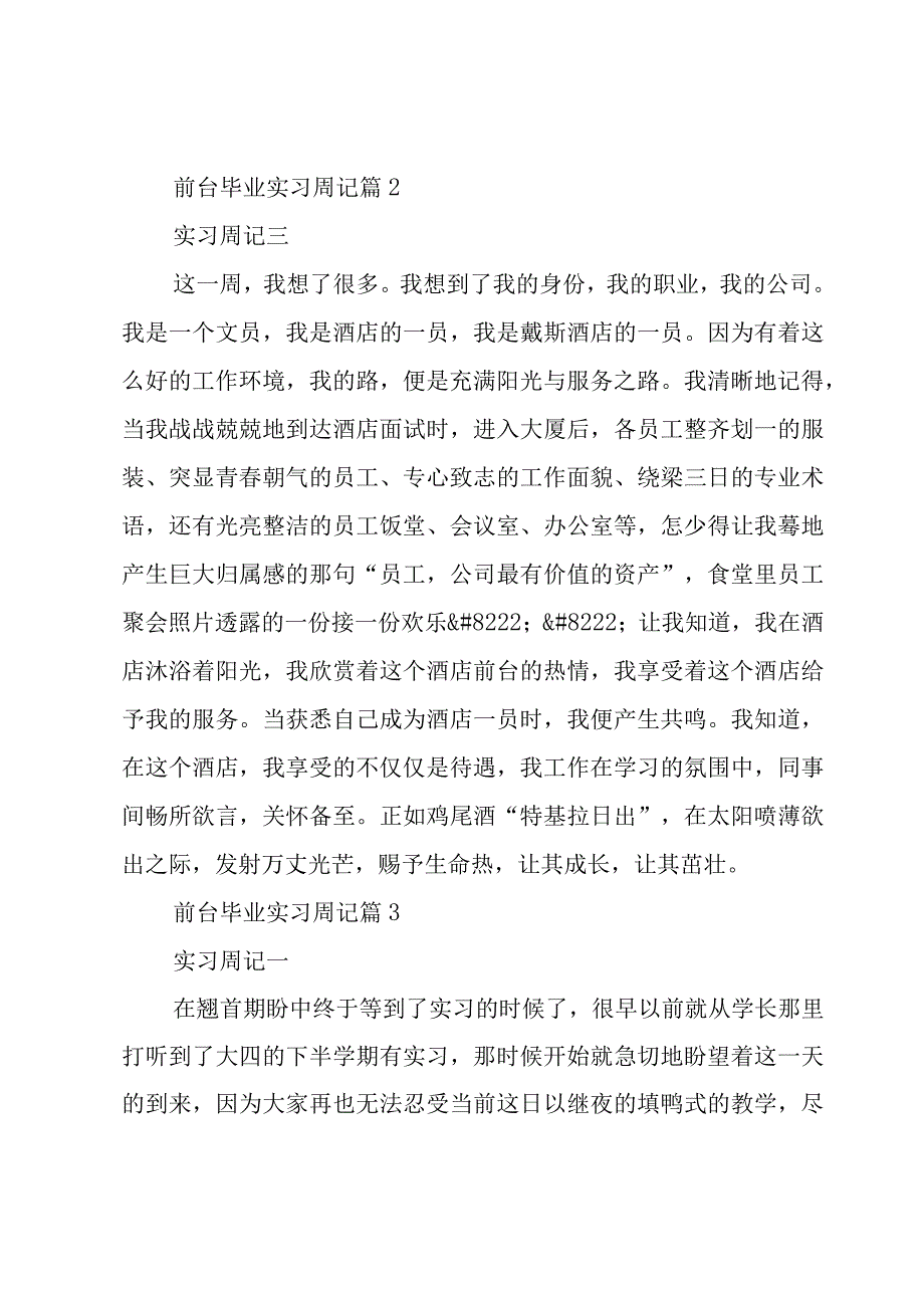 前台毕业实习周记（29篇）.docx_第2页