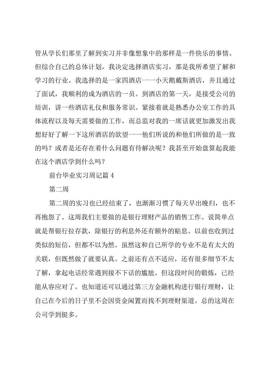 前台毕业实习周记（29篇）.docx_第3页