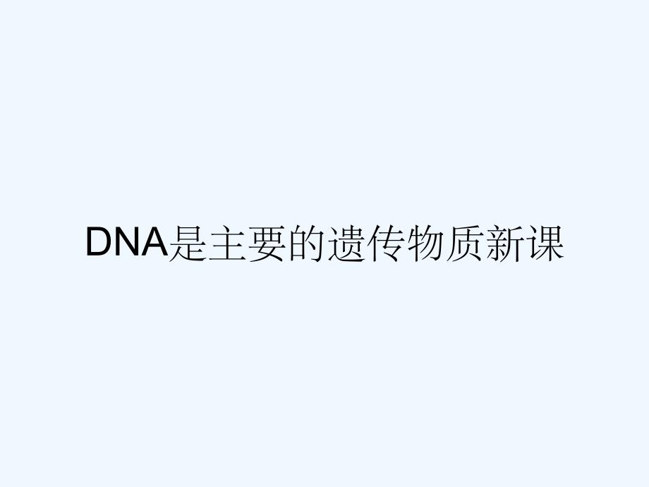 DNA是主要的遗传物质新课.pptx_第1页