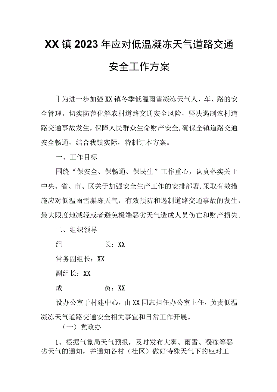 XX镇2023年应对低温凝冻天气道路交通安全工作方案.docx_第1页