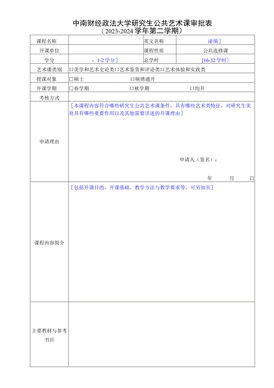 中南财经政法大学研究生公共艺术课审批表.docx_第1页