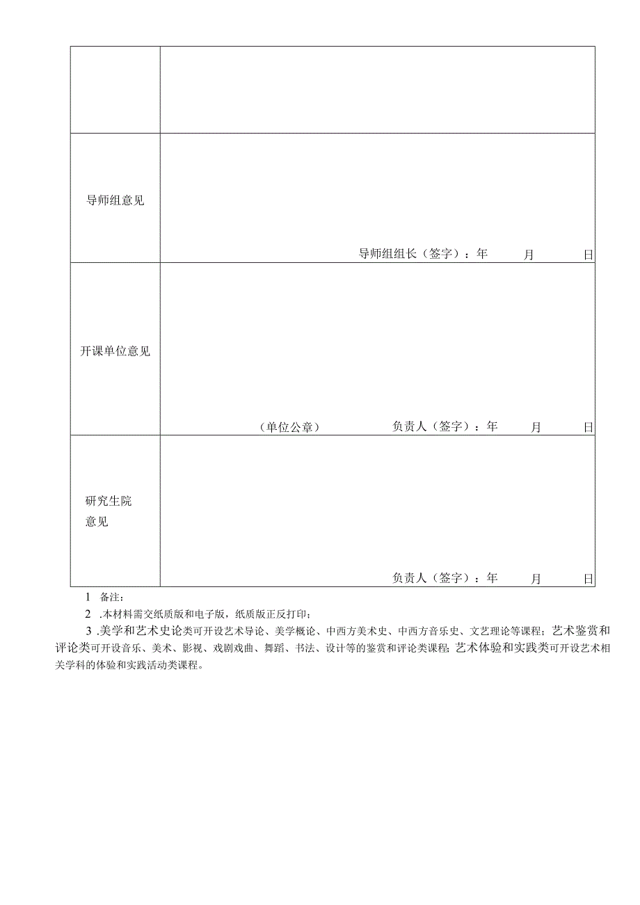 中南财经政法大学研究生公共艺术课审批表.docx_第2页