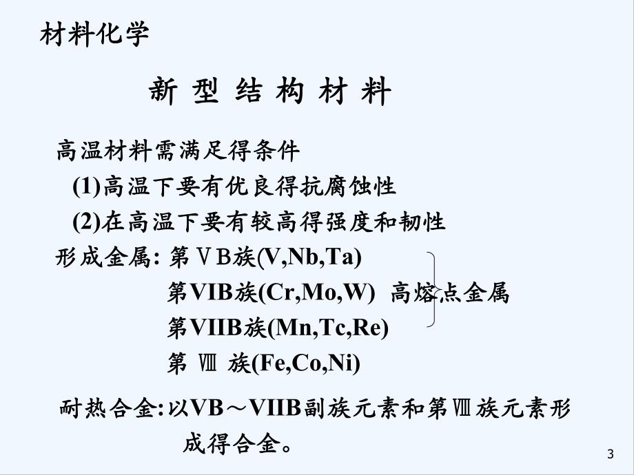 材料化学导论新型结构材料.pptx_第3页