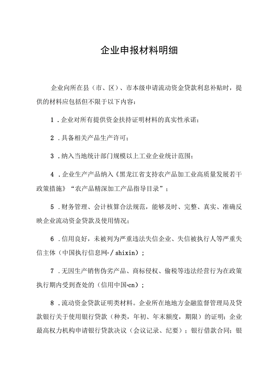 企业申报材料明细.docx_第1页