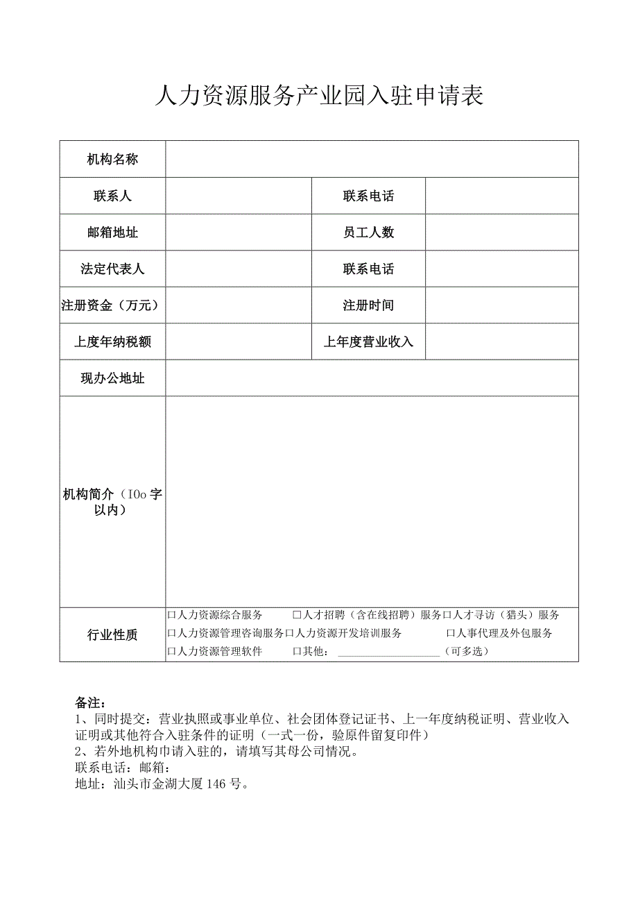 人力资源服务产业园入驻申请表.docx_第1页