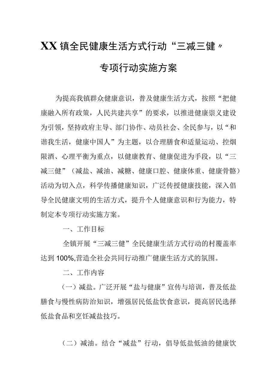 XX镇全民健康生活方式行动“三减三健”专项行动实施方案.docx_第1页