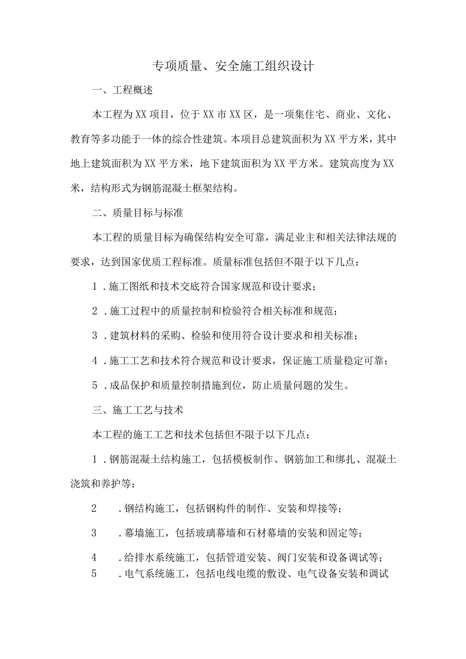 专项质量、安全施工组织设计.docx_第1页