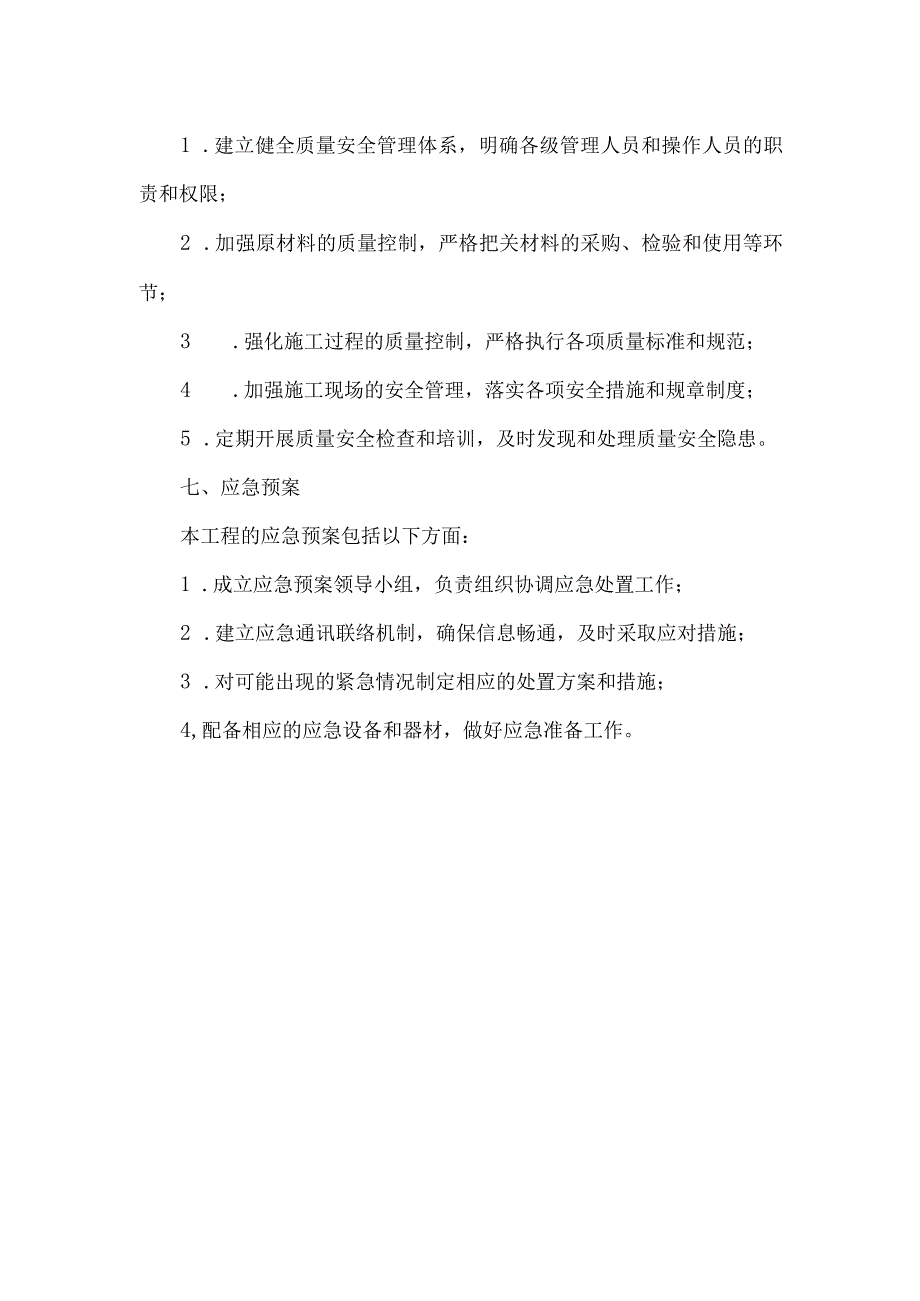 专项质量、安全施工组织设计.docx_第3页