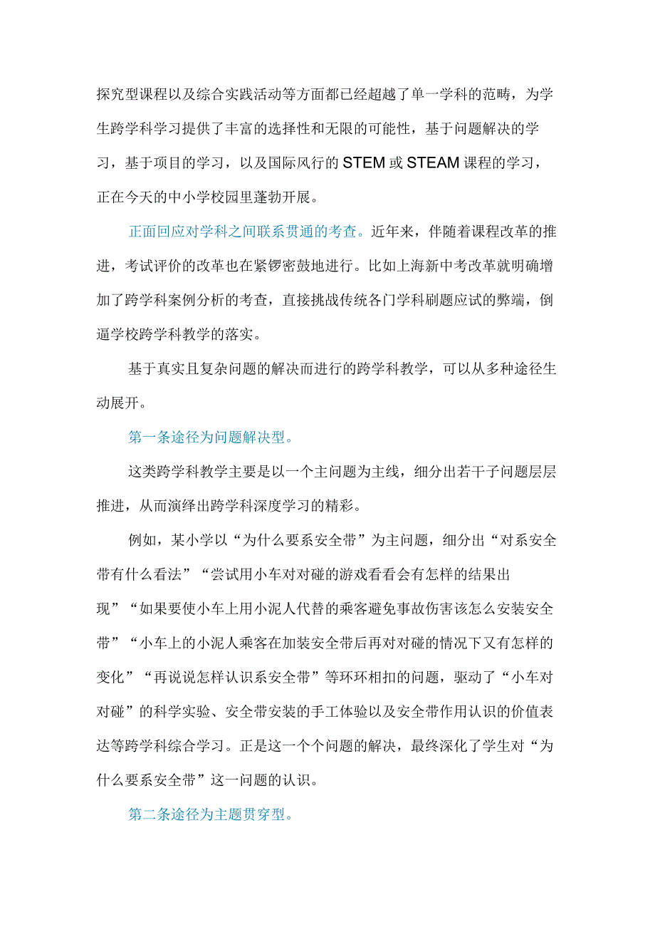 中小学教师跨学科教学不妨问问这4个问题.docx_第2页