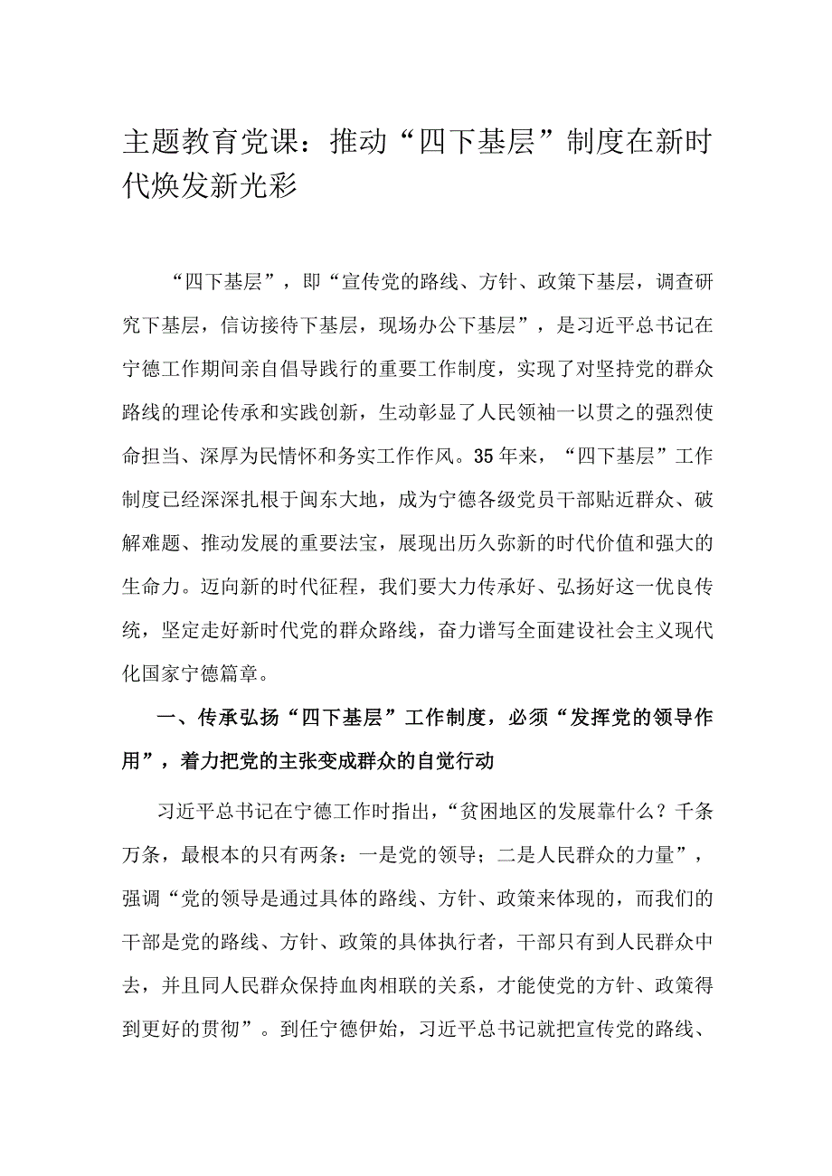 主题教育党课：推动“四下基层”制度在新时代焕发新光彩.docx_第1页