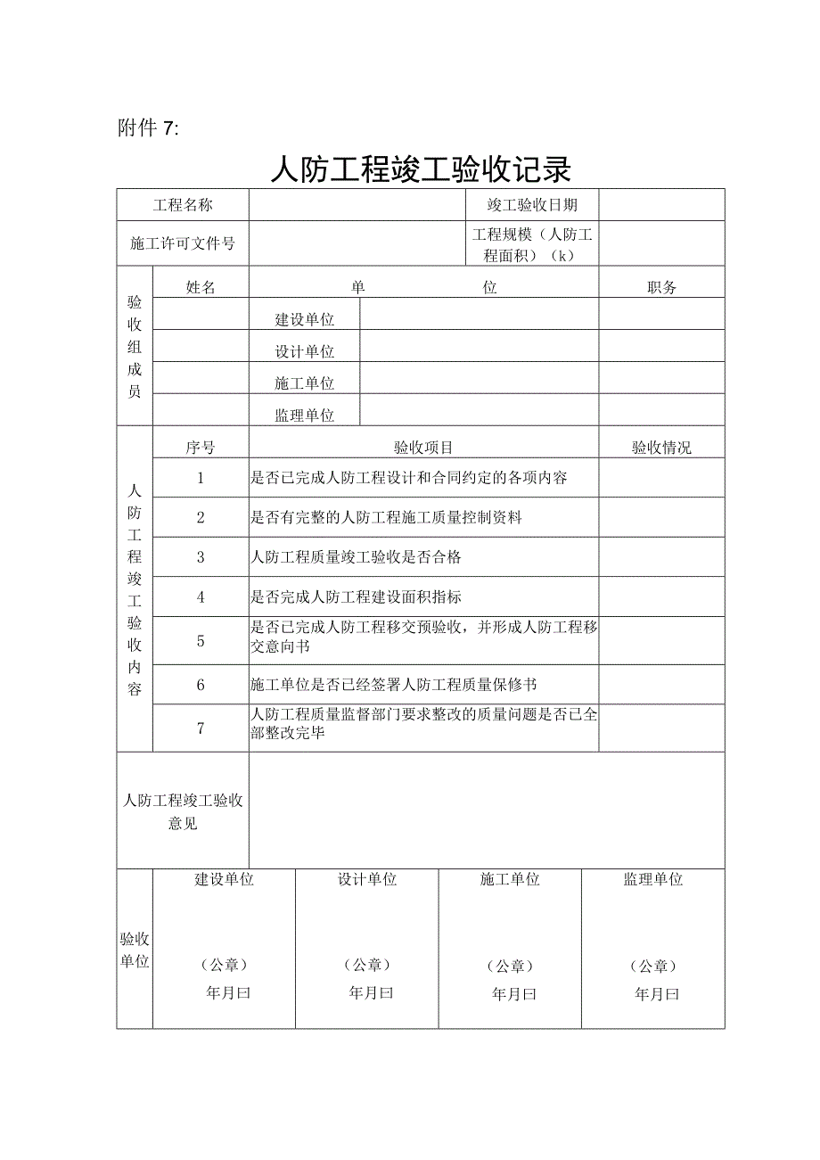 人防工程竣工验收记录（北京市）.docx_第1页