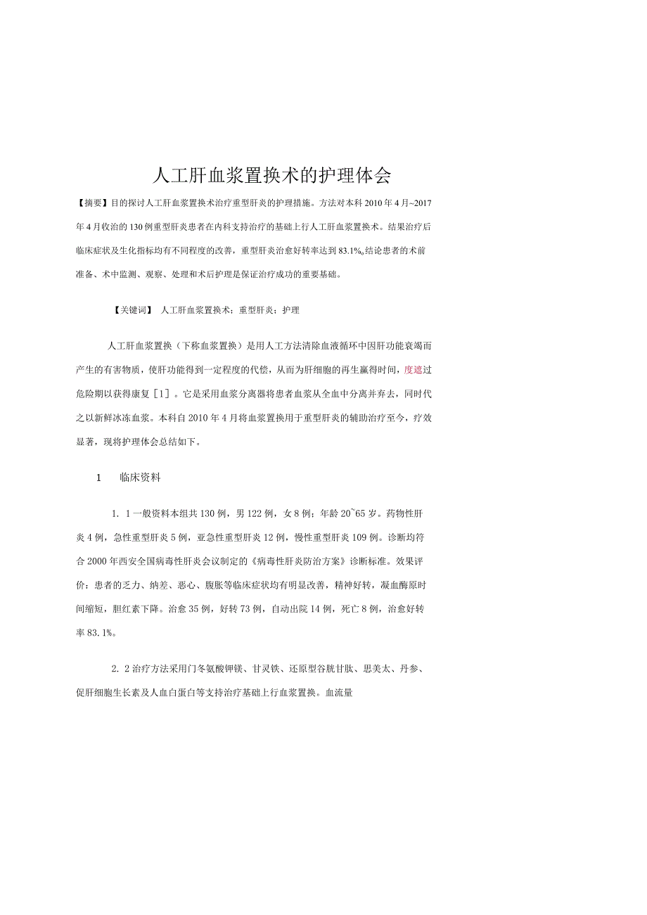 人工肝血浆置换术的护理体会.docx_第1页