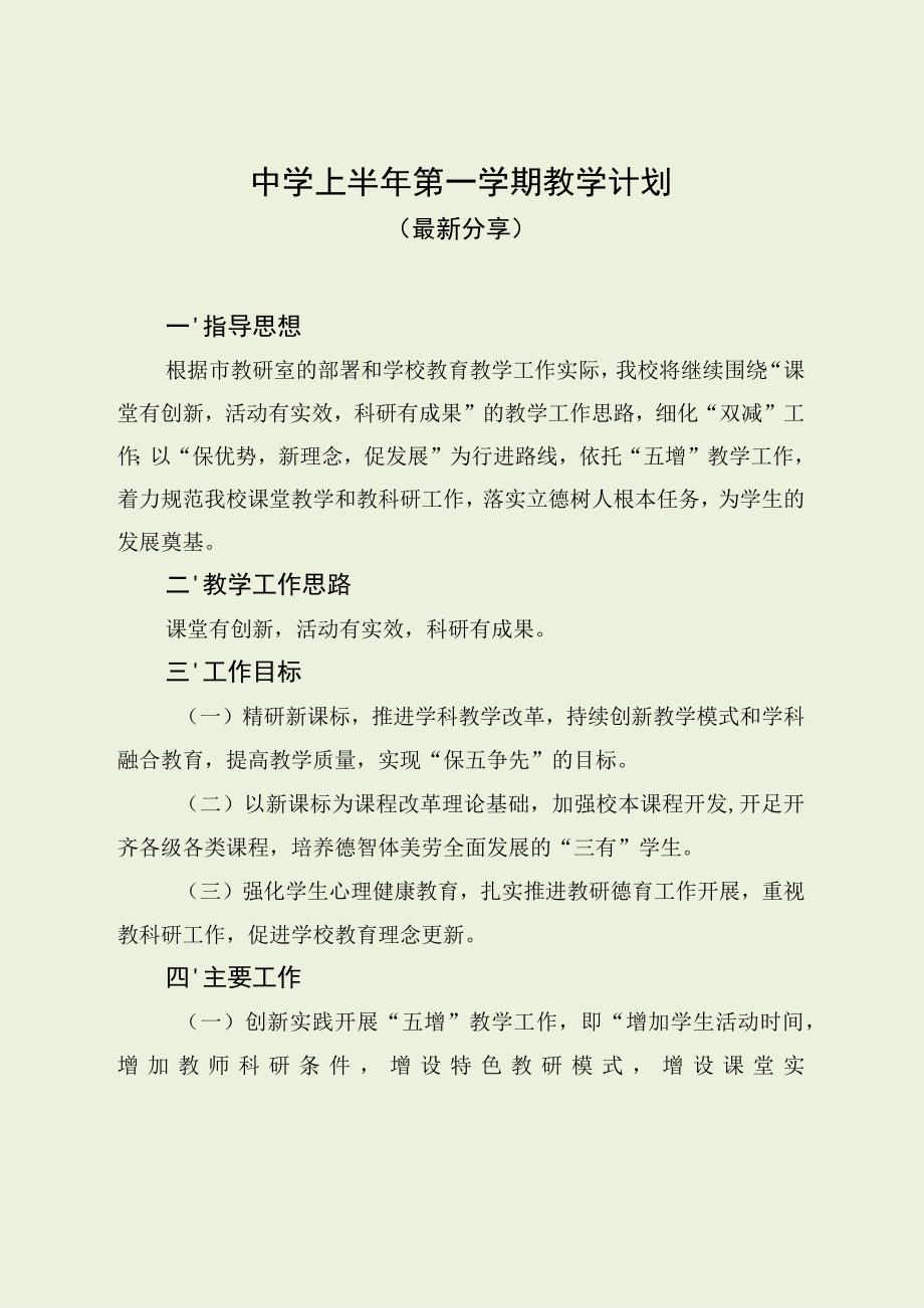 中学上半年第一学期教学计划（最新分享）.docx_第1页