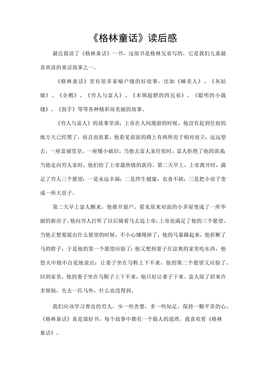 《格林童话》读后感.docx_第1页