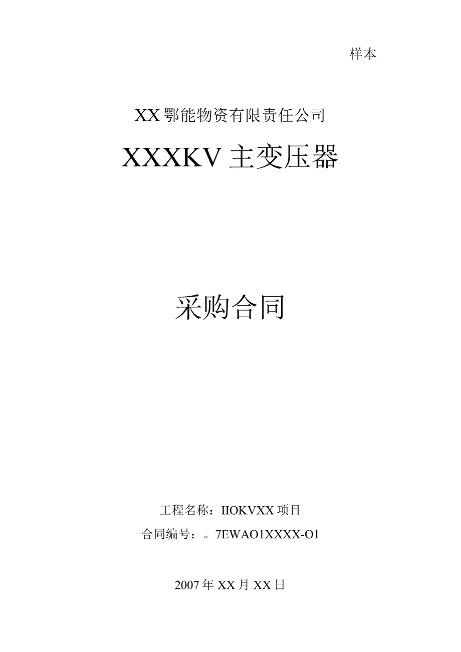 XX工程X KV主变压器采购合同（2023年）.docx_第1页