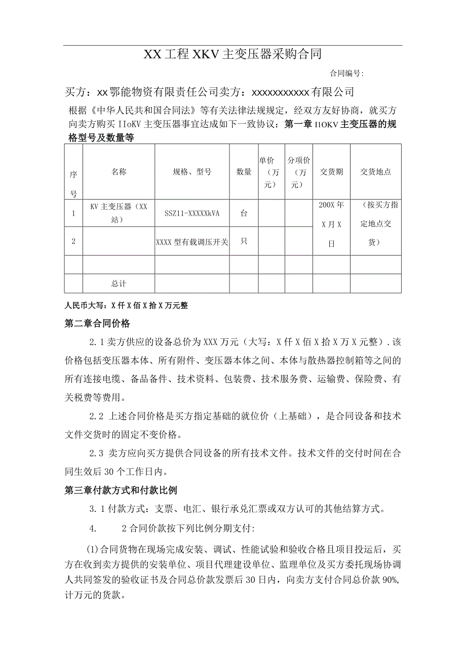 XX工程X KV主变压器采购合同（2023年）.docx_第2页