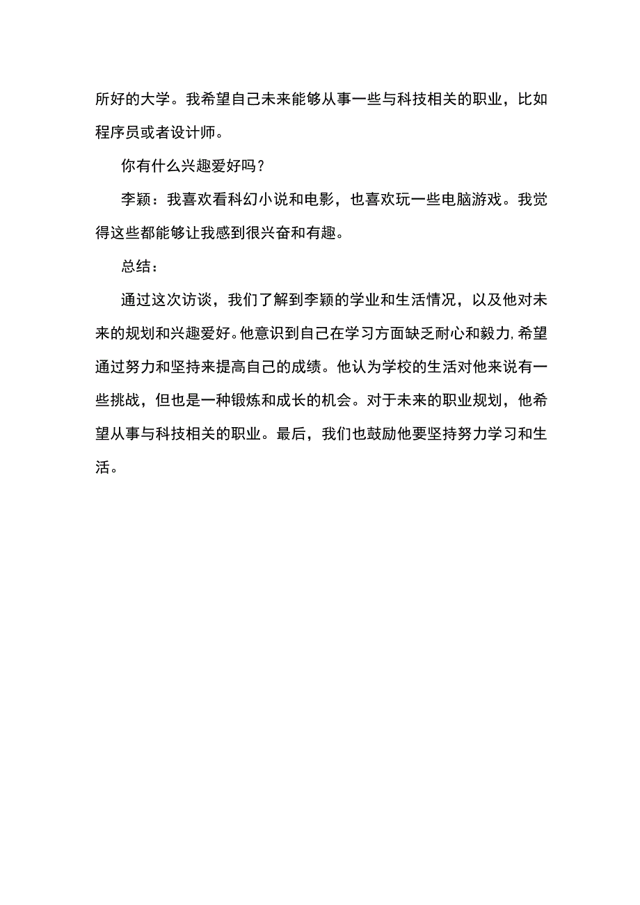 初中生访谈记录怎么写范文.docx_第2页