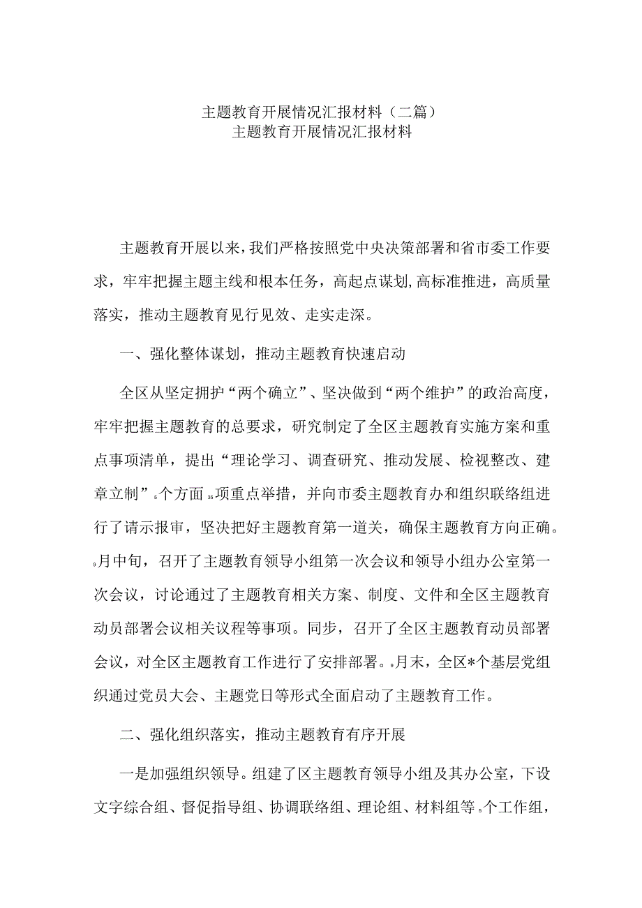 主题教育开展情况汇报材料(二篇).docx_第1页