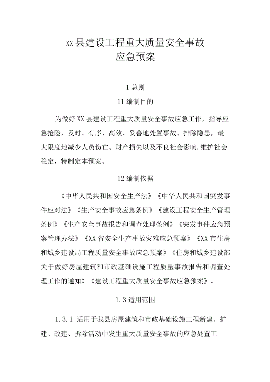 XX县建设工程重大质量安全事故应急预案.docx_第1页