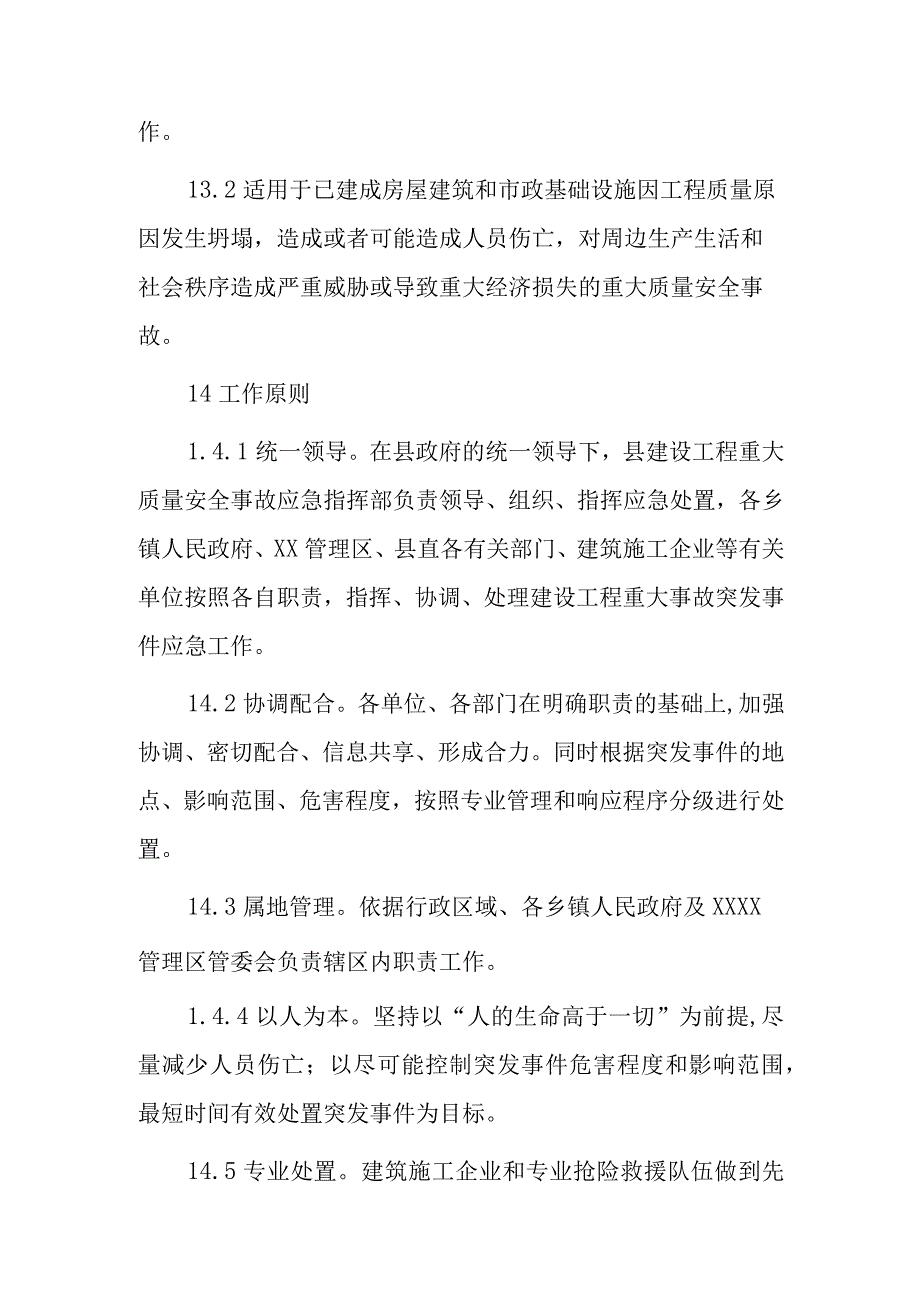 XX县建设工程重大质量安全事故应急预案.docx_第2页