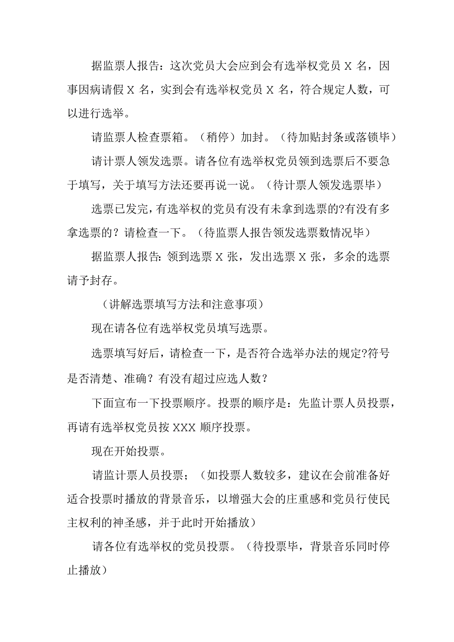 党支部党员大会换届选举主持词.docx_第3页