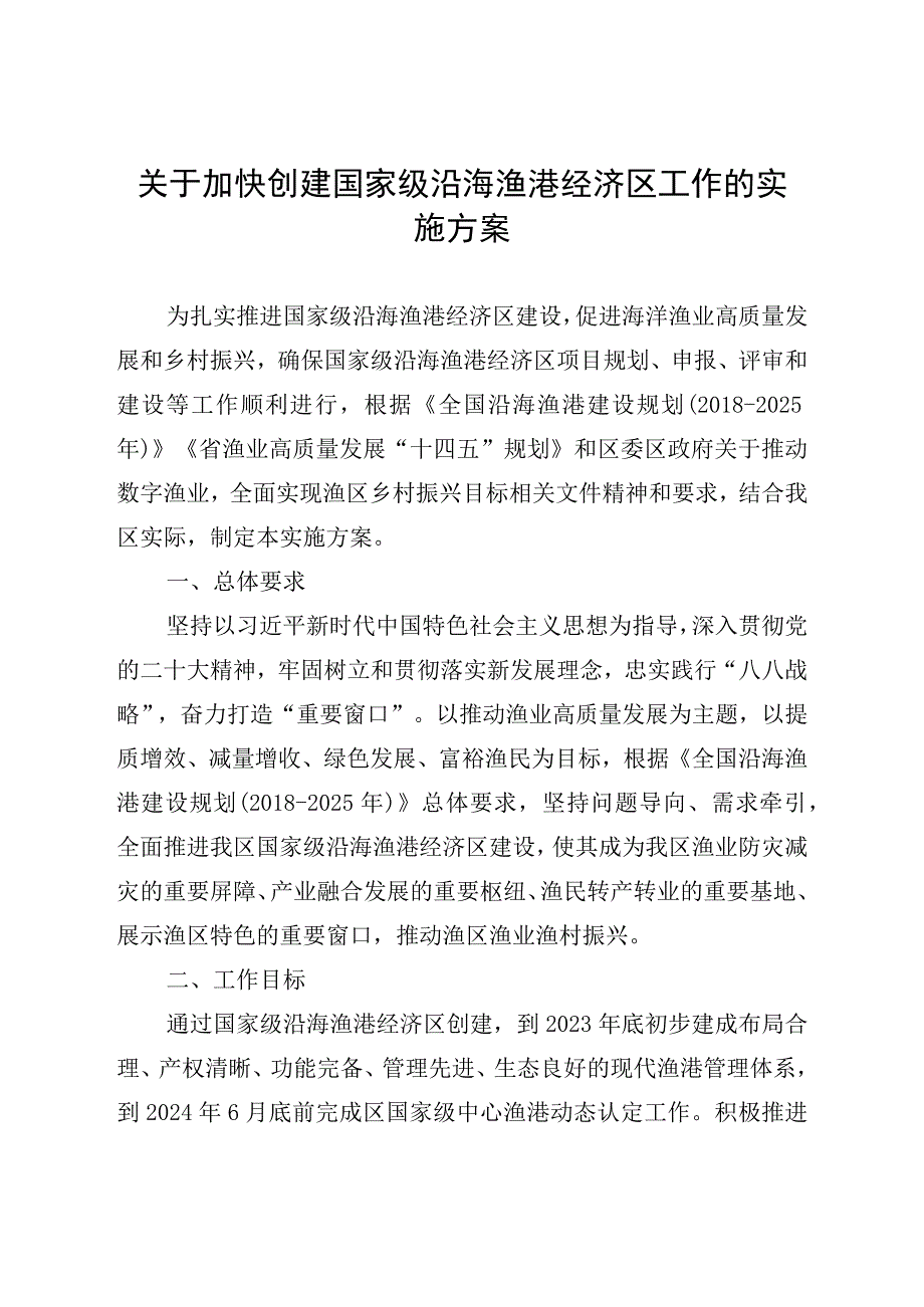 关于加快创建国家级沿海渔港经济区工作的实施方案.docx_第1页