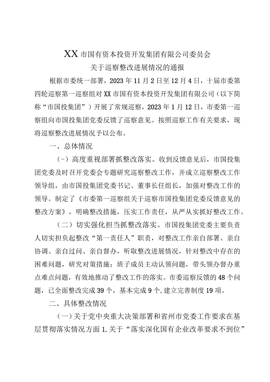 XX市国有资本投资开发集团有限公司委员会关于巡察整改进展情况的通报.docx_第1页