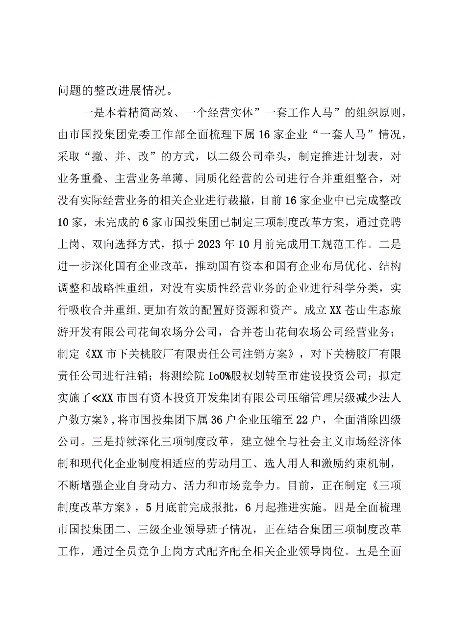 XX市国有资本投资开发集团有限公司委员会关于巡察整改进展情况的通报.docx_第2页