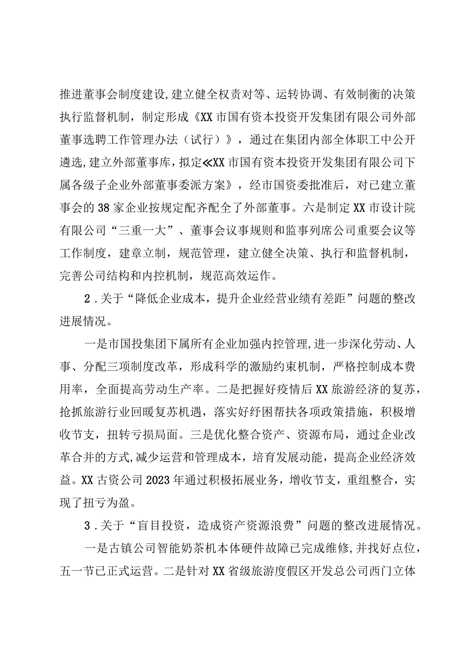 XX市国有资本投资开发集团有限公司委员会关于巡察整改进展情况的通报.docx_第3页