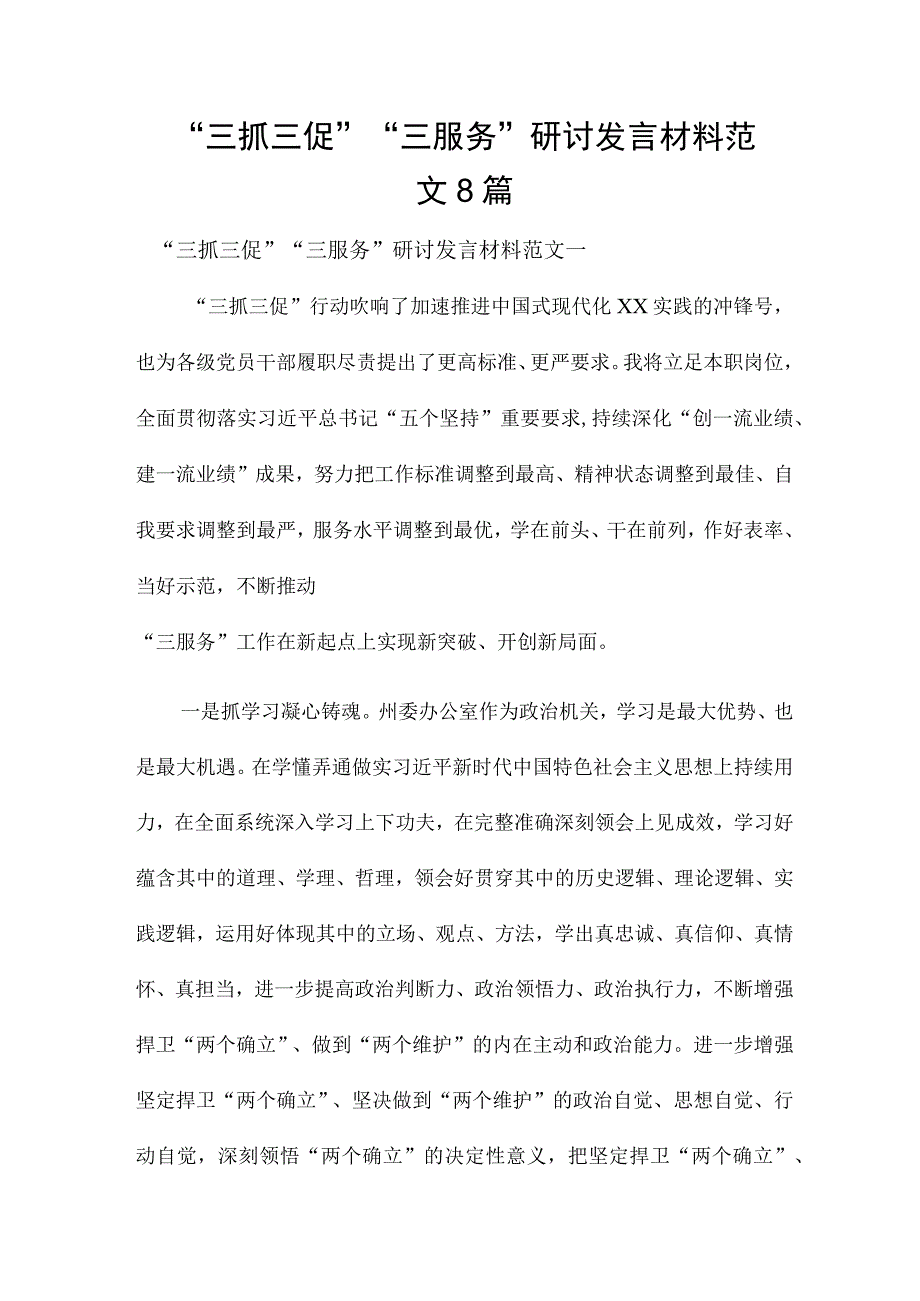 “三抓三促”“三服务”研讨发言材料范文8篇.docx_第1页