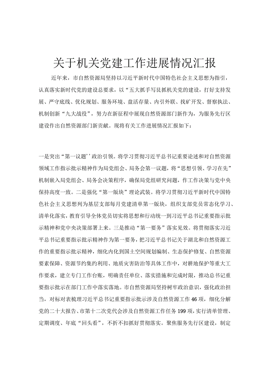 关于机关党建工作进展情况汇报.docx_第1页