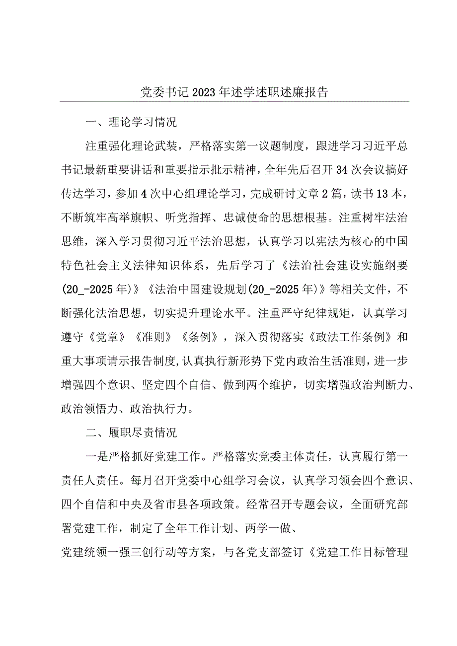 党委书记2023年述学述职述廉报告.docx_第1页