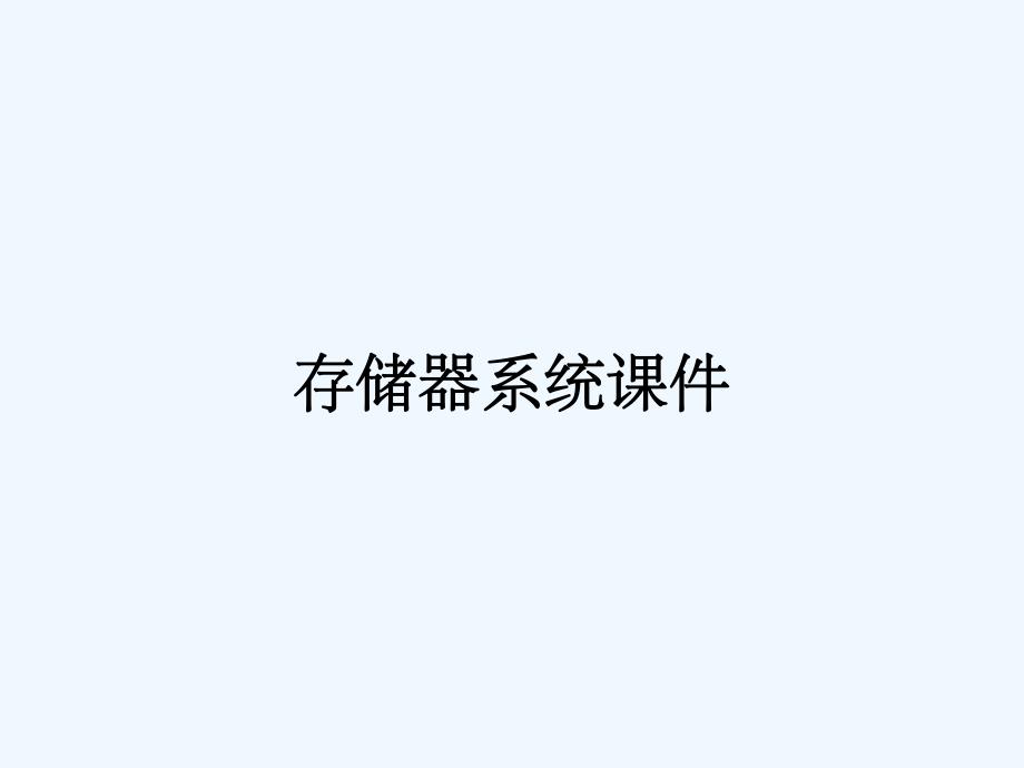 存储器系统课件.pptx_第1页