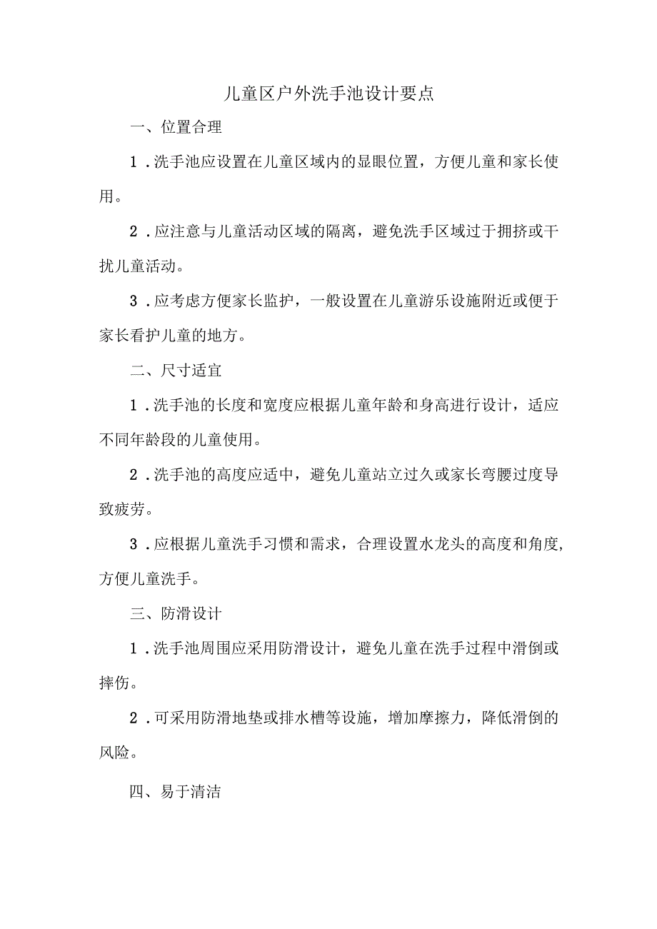 儿童区户外洗手池设计要点.docx_第1页