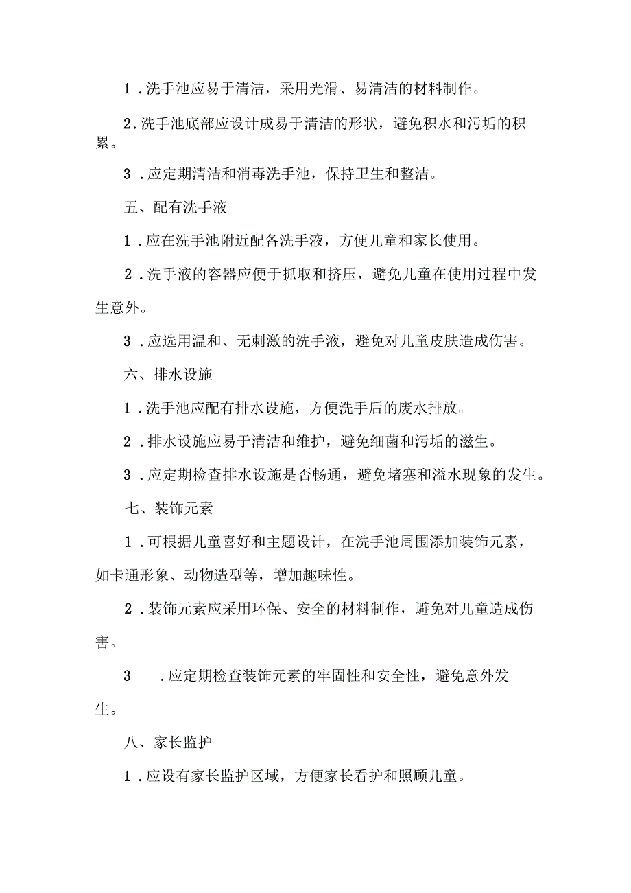 儿童区户外洗手池设计要点.docx_第2页