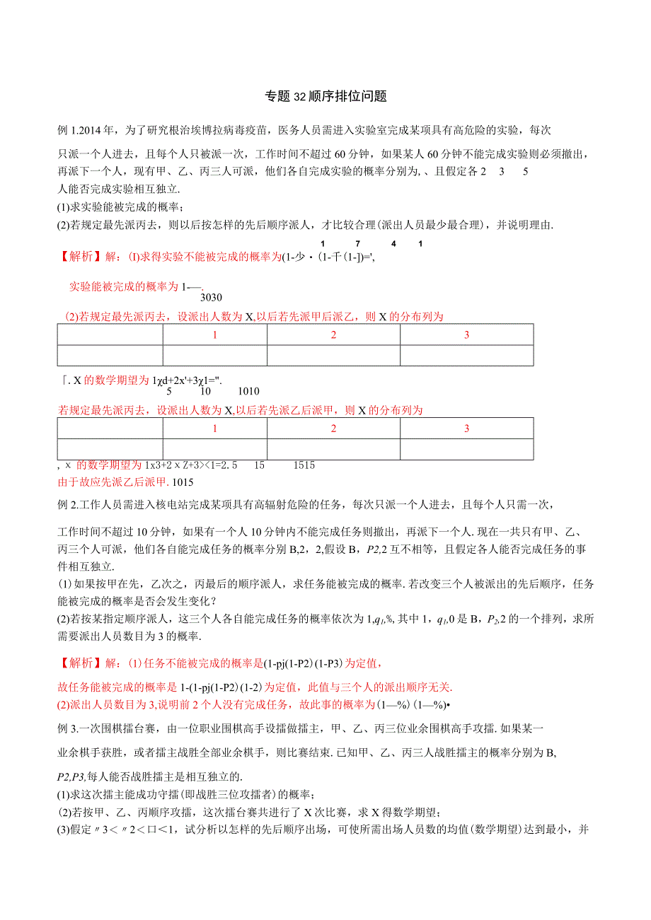 专题32 顺序排位问题（解析版）.docx_第1页
