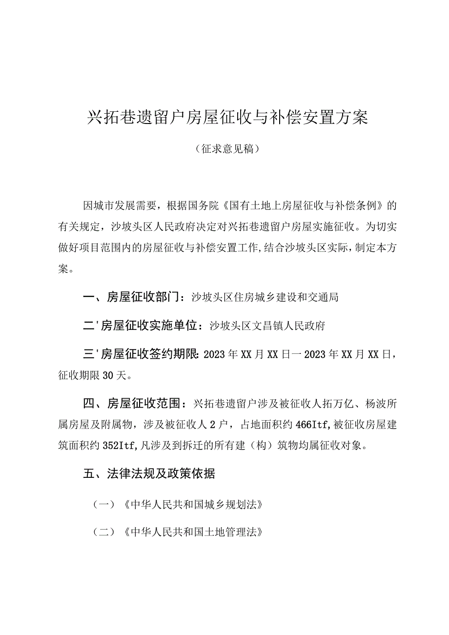 兴拓巷遗留户房屋征收与补偿安置方案.docx_第1页