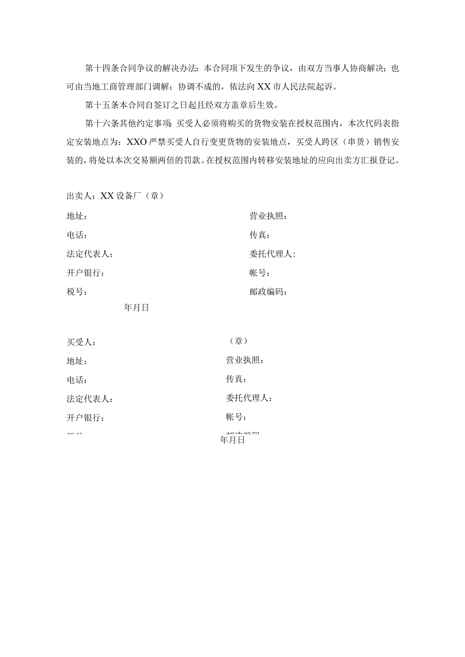 XX设备厂XX代码表买卖合同（2023年）.docx_第2页