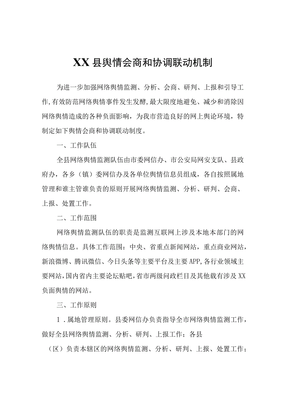 XX县舆情会商和协调联动机制.docx_第1页