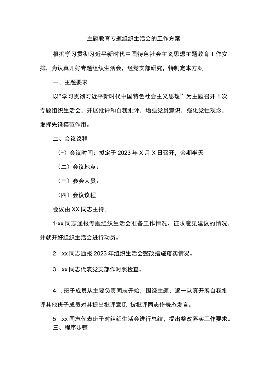 主题教育专题组织生活会的工作方案.docx_第1页