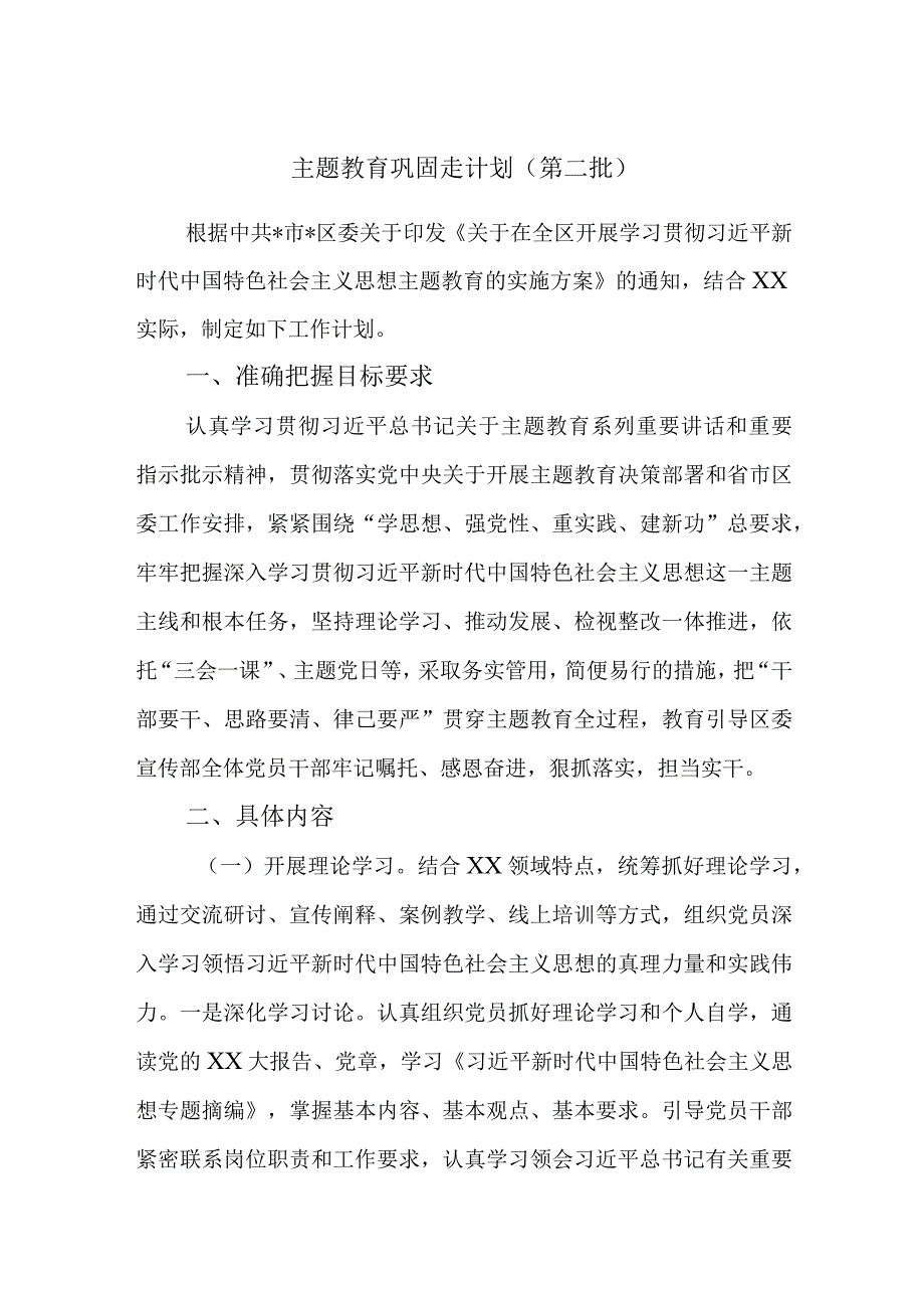 主题教育巩固走计划（第二批）.docx_第1页