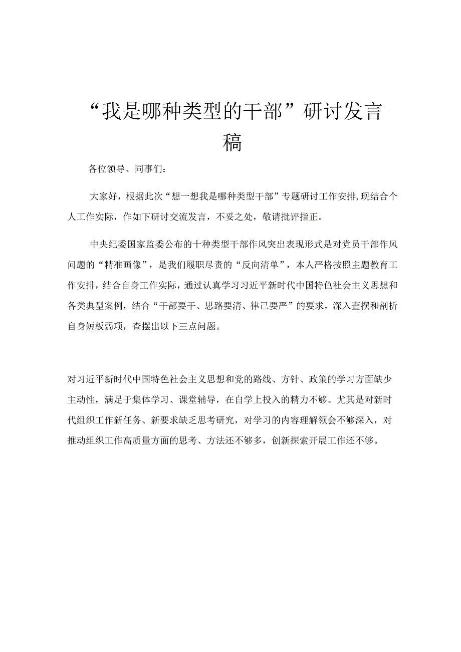 “我是哪种类型的干部”研讨发言稿.docx_第1页