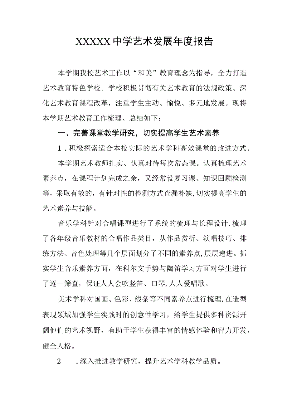 中学艺术发展年度报告.docx_第1页