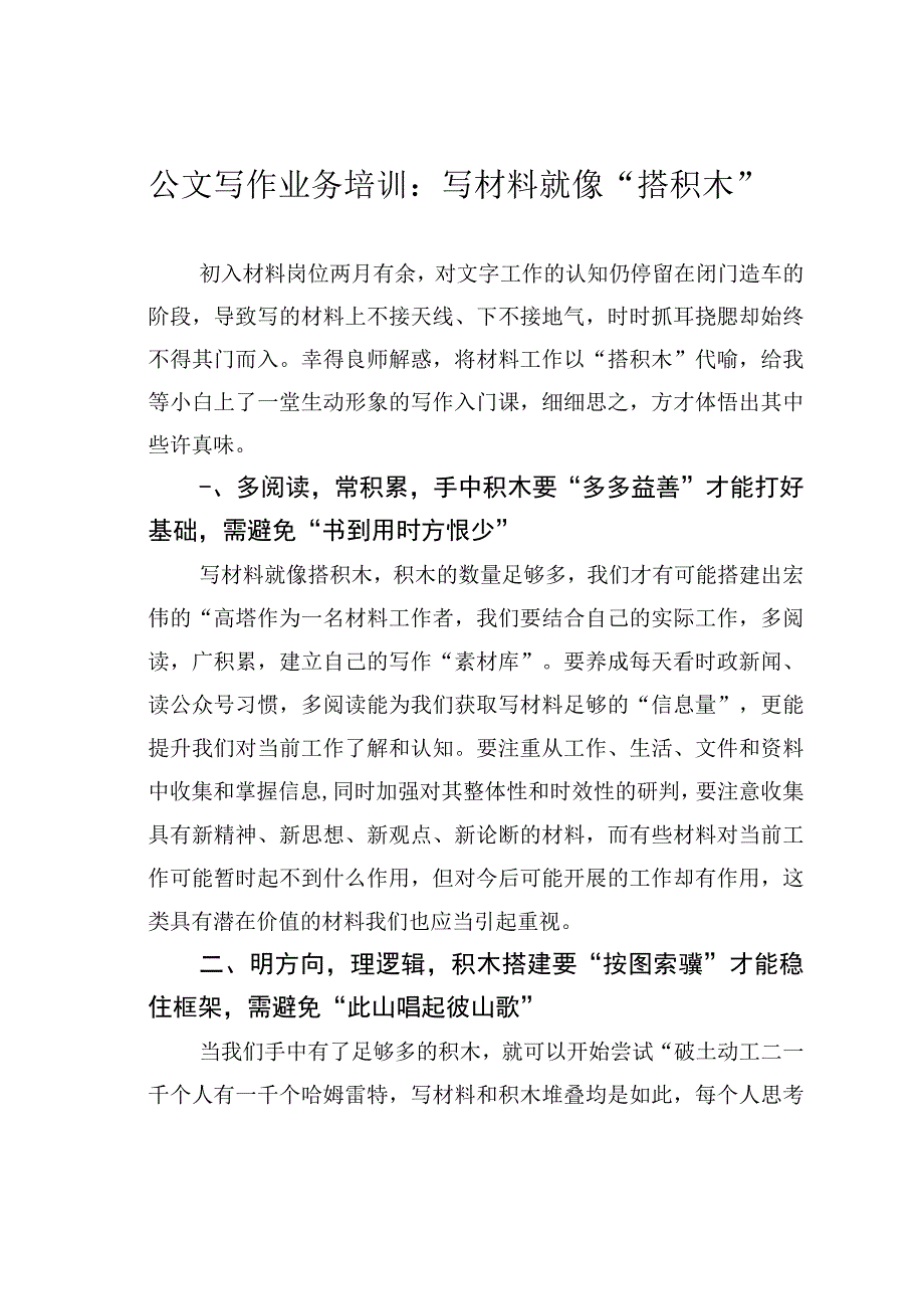 公文写作业务培训：写材料就像“搭积木”.docx_第1页