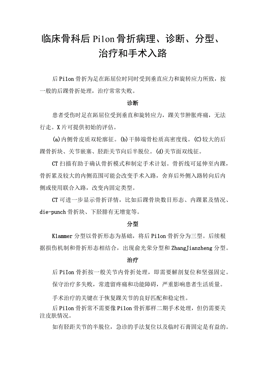 临床骨科后Pilon骨折病理、诊断、分型、治疗和手术入路.docx_第1页